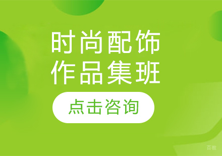 长春时尚配饰作品集班