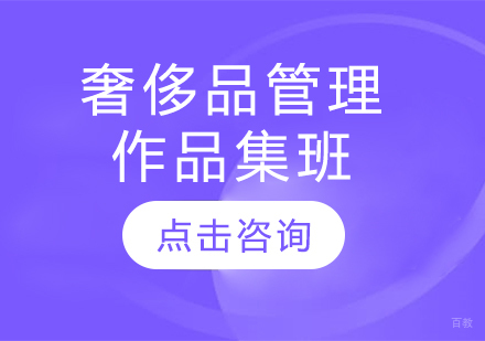 长春奢侈品管理作品集班