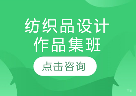 长春纺织品设计作品集班