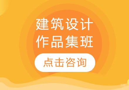 长春建筑设计作品集班