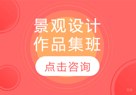 长春景观设计作品集班
