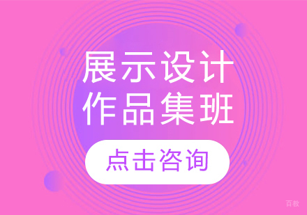 长春展示设计作品集班