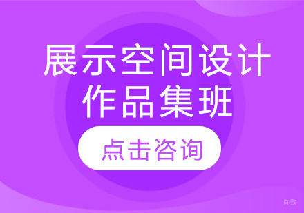 长春展示空间设计作品集班