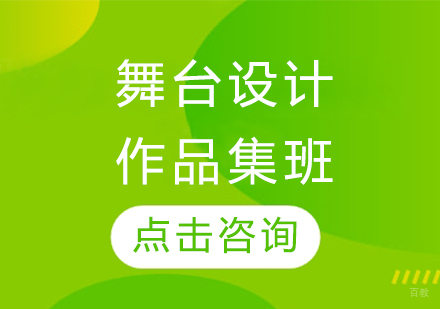 长春舞台设计作品集班