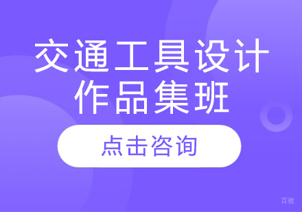 长春交通工具设计作品集班