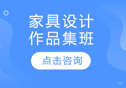 长春家具设计作品集班