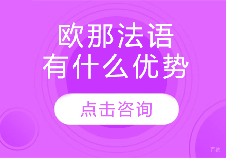 深度解析欧那法语课程六大教学亮点