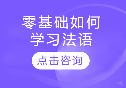 法语入门系统学习指南