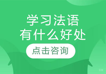 法语学习七大核心价值解析