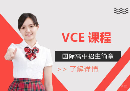 上海英澳美国际高中部澳洲VCE课程招生简章