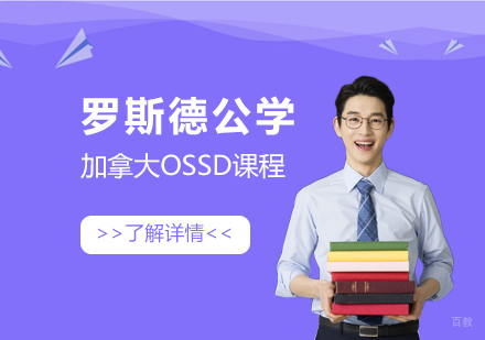 加拿大罗斯德公学OSSD课程深度解析