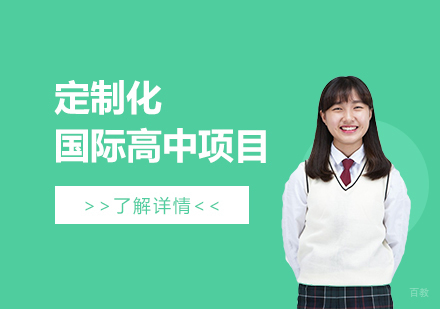 上海罗斯德国际高中OSSD课程深度解析