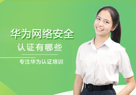 华为网络安全认证体系全解析