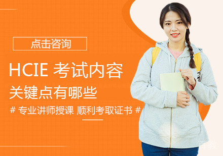 HCIE认证考试核心要点解析及备考指南