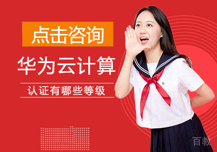 华为云计算认证体系深度解析