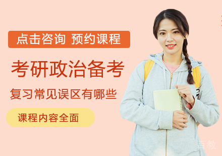 考研政治高效复习指南：破解五大备考迷思