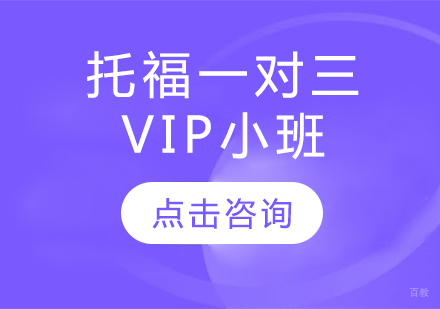 长春托福一对三VIP小班