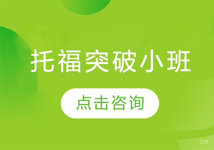 长春托福突破小班
