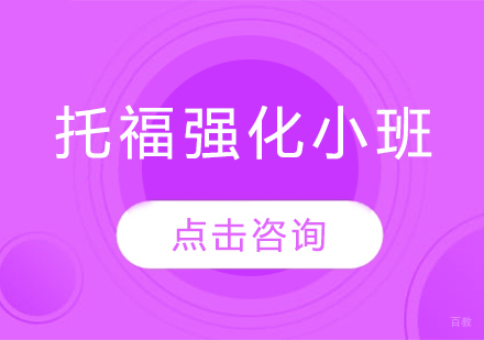 长春托福强化小班