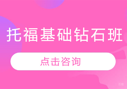 长春托福基础钻石班