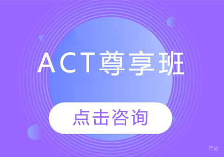 长春ACT尊享班