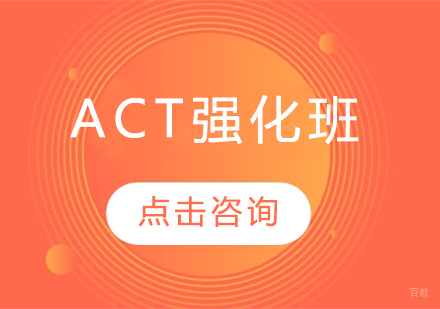 长春ACT强化班