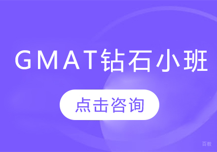 长春GMAT钻石小班