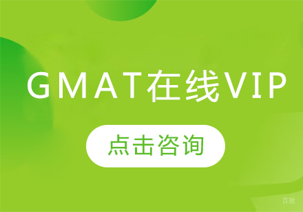长春GMAT在线VIP班
