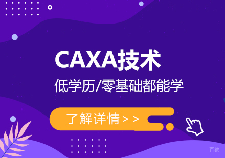 上海CAXA技术培训