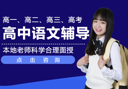 长春高中语文辅导班