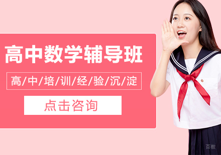 长春高中数学辅导班