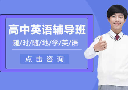 长春高中英语辅导班