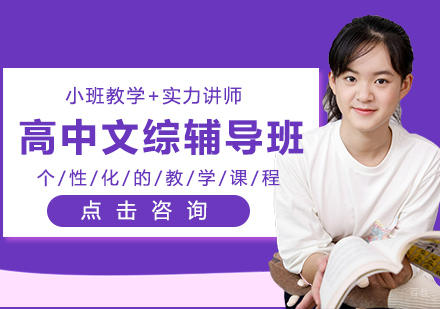 长春高中文综辅导班