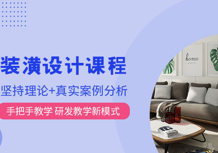 大连装潢设计课程