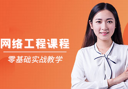大连网络工程课程