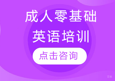 大连成人零基础英语培训