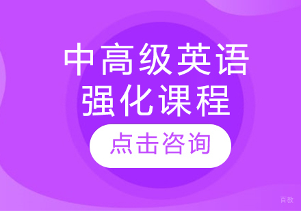 大连中高级英语强化课程