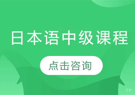 大连日本语中级课程