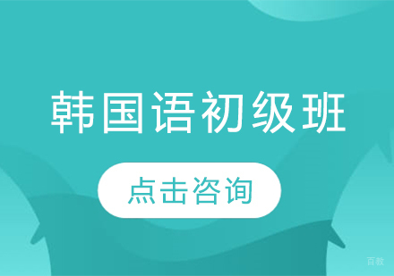 大连韩国语初级班