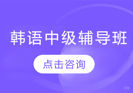 大连韩语中级辅导班