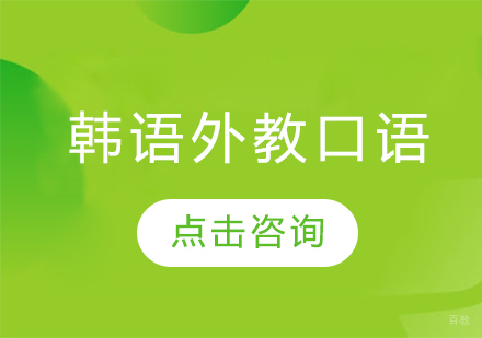 大连韩语外教口语