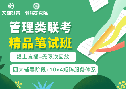  上海考研精品笔试班「在线直播课程」