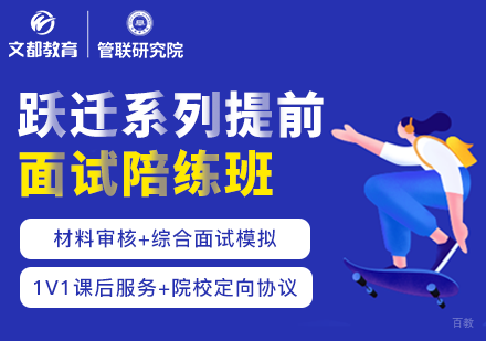  上海经管类考研「跃迁系列」提前面试班