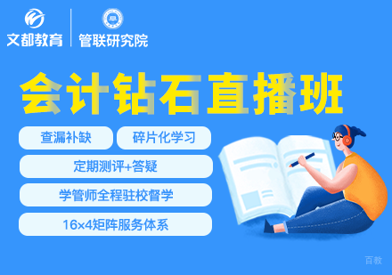  上海MPAcc会计钻石直播班「直播课程」