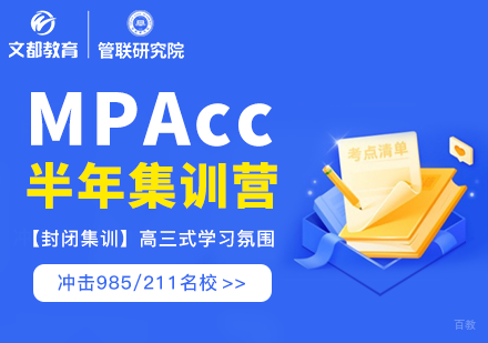  上海MPAcc会计半年集训营「面试课程」