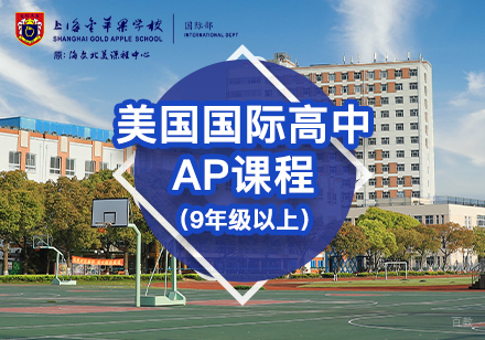  上海美国国际高中AP课程