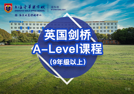  上海英国剑桥A-Level课程