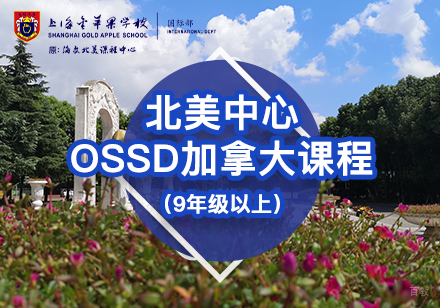  上海北美中心OSSD加拿大课程