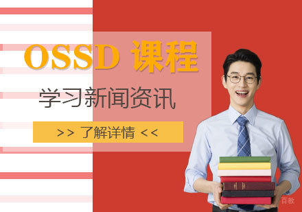 OSSD加拿大课程全解析：免雅思直通世界大学攻略