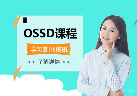 国际课程体系转型OSSD的路径解析